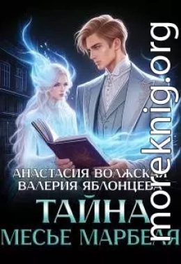 Тайна месье Марбеля