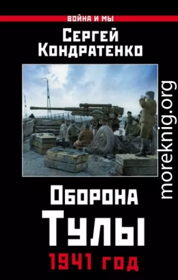 Оборона Тулы. 1941 год