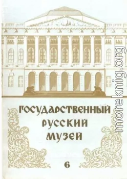 Государственный Русский музей. Выпуск 6. Набор открыток