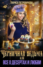 Черничная ведьма, или Все о десертах и любви