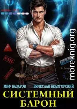 Системный Барон