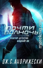 Почти полночь