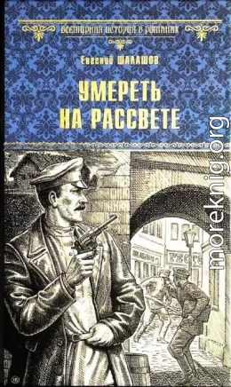 Умереть на рассвете