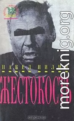 Жестокость; Испытательный срок; Последняя кража