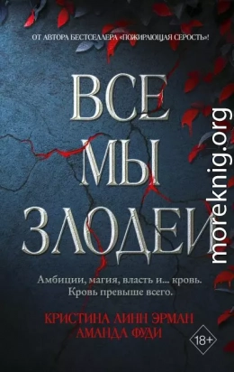 Все мы злодеи