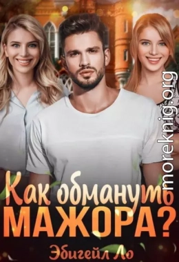 Как обмануть мажора?