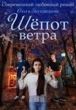 Шёпот ветра (СИ)