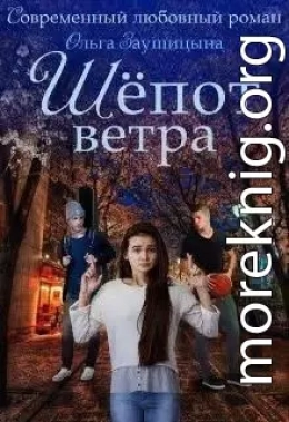 Шёпот ветра (СИ)