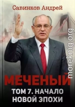 Меченый. Том 7. Начало новой эпохи