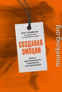 Создавая эмоции. Уроки креативности и дизайна впечатлений от экс-директора по маркетингу Nike