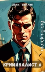 Криминалист 6