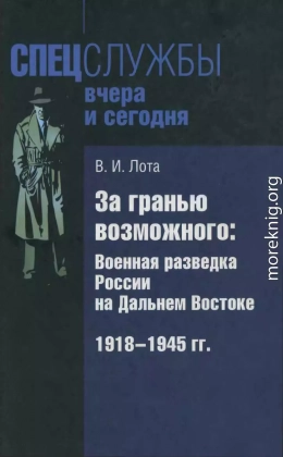 За гранью возможного. Военная разведка России на Дальнем Востоке. 1918-1945 гг.