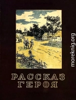 Рассказ героя