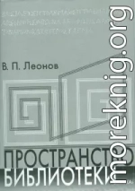 Пространство библиотеки: Библиотечная симфония