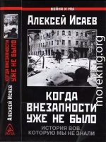 Когда внезапности уже не было. История ВОВ, которую мы не знали.