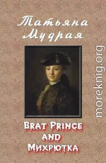 Brat Prince and Михрютка