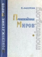 Происхождение миров