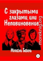 С закрытыми глазами, или Неповиновение