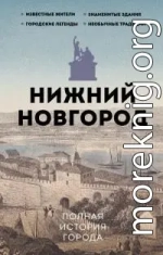 Нижний Новгород. Полная история города