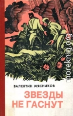 Звезды не гаснут