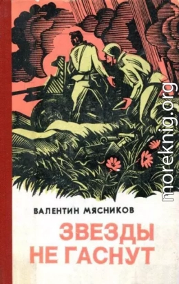 Звезды не гаснут