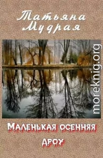 Маленькая осенняя дроу