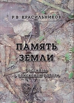 Память Земли. Рассказы о поисковой работе 