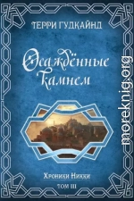 Осажденные камнем (ЛП)