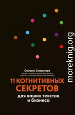 11 когнитивных секретов для ваших текстов и бизнеса