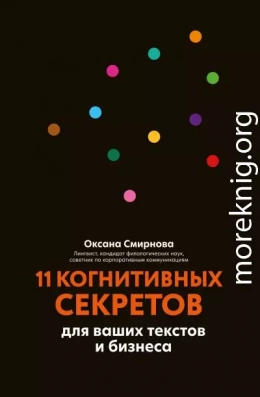 11 когнитивных секретов для ваших текстов и бизнеса