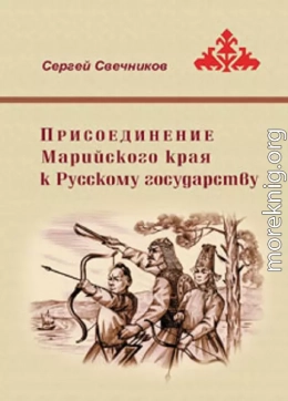 Присоединение Марийского края к Русскому государству