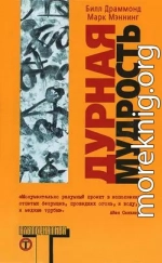 Дурная мудрость