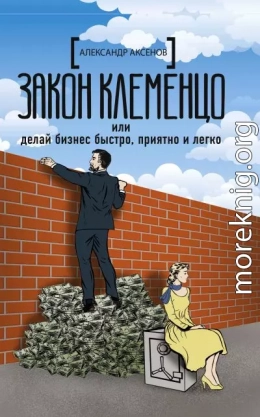 Закон Клеменцо, или Делай бизнес быстро, приятно и легко