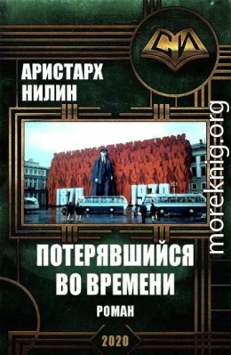 Потерявшийся во времени