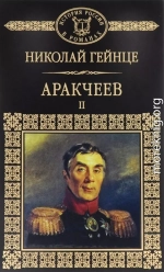 Аракчеев II