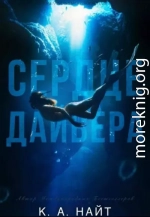Сердце Дайвера