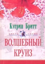 Волшебный круиз