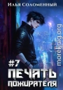 Печать пожирателя 7