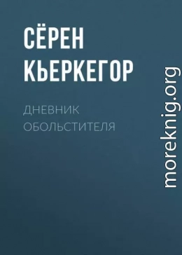 Дневник обольстителя