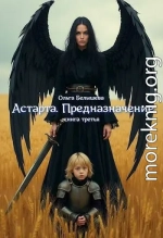 Астарта. Предназначение. Книга 3