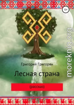 Лесная страна (рассказ)