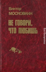 Ремесленники. Дорога в длинный день. Не говори, что любишь: Повести