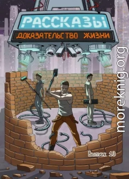 Рассказы 10. Доказательство жизни