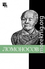 Ломоносов: к 275-летию со дня рождения