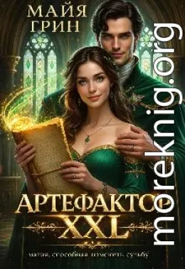 Артефактор XXL