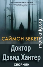 Серия «Доктор Дэвид Хантер» [6 книг]