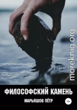 Философский Камень