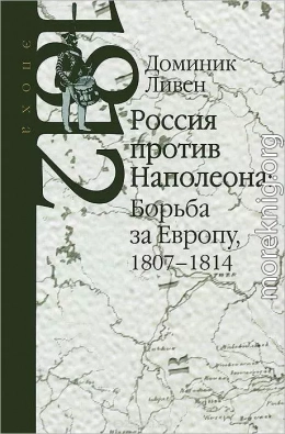 Россия против Наполеона: борьба за Европу, 1807-1814