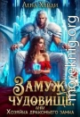 Замуж за чудовище, или Хозяйка драконьего замка