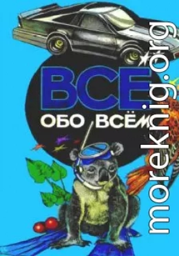 Все обо всем. Том 5